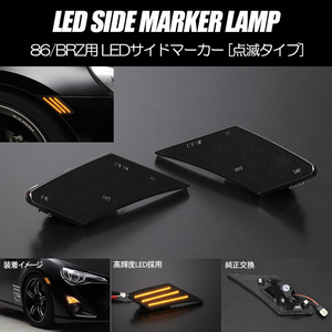 [高輝度48LED] ZN6 86 前期/後期 LED サイドマーカー スモーク レンズ 点滅タイプ ハチロク FR-S 純正交換 バンパー ウインカー