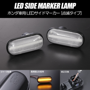 高輝度18LED インテグラ LED サイドマーカー クリアレンズ 純正交換 点滅タイプ ウインカー DC1/DC2/DB 6/7/8/9 タイプR SIR