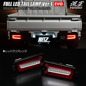 レッドクリア S500P/S510P 後期 ハイゼット トラック フル LED テールランプ Ver.1 EVO 流星/シーケンシャル/流れる/ウインカー