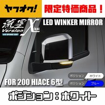 [ヤフオク限定] ポジ白光 200系 ハイエース 6型 LED ウインカーミラー 流星 Ver.χ (カイ) オープニング＆フットL＆Eマーク付 ドアミラー_画像1