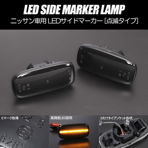 [ high luminance 18LED] Nissan blinking LED side marker smoked lens C35 series Laurel HC35/GC35/GNC35/GCC35/SC35