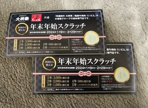 【普通郵便送料無料】大将軍・くいどん 年末年始スクラッチ 4等:500円割引券×2枚 2024年2月29日迄