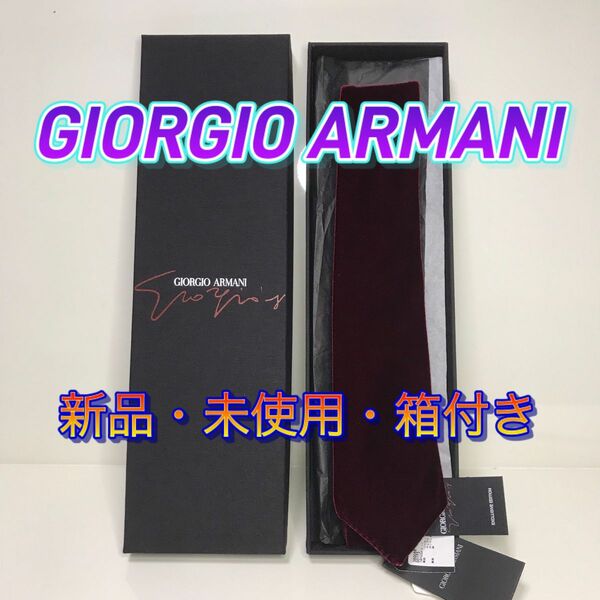 【新品未使用】ジョルジオアルマーニ イタリア製 限定品ネクタイ レッド