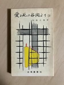 愛と死の谷間より （３）　白鳩叢書 Ⅷ　加藤正義　白鳩社　いのちのことば社