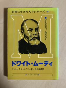 ドワイト・ムーディ　信仰に生きた人々シリーズ ４　Dwight Moody　F・コックス・ベイリー　内山美枝・訳　いのちのことば社