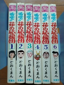 【漫画コミック】嗚呼!!花の応援団 6冊セット