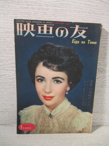 * Eiga no Tomo 1953 год 1 месяц номер обложка : Elizabeth * Taylor 