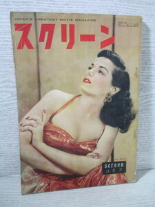 ☆スクリーン 1952年 11月号 表紙：ジェーン・ラッセル