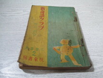 ○[文藝選書2] 新奇談クラブ 野村胡堂 昭和22年_画像2