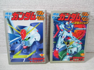 ○機動戦士ガンダムZZ 第1巻、第2巻 2冊一括 富野由悠季/村上 としや