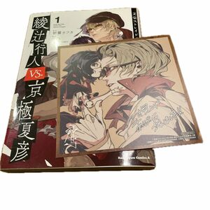 特典付き　綾辻行人ＶＳ．（バーサス）京極夏彦　文豪ストレイドッグス外伝　１ 朝霧カフカ／原作　泳与／漫画　春河３５