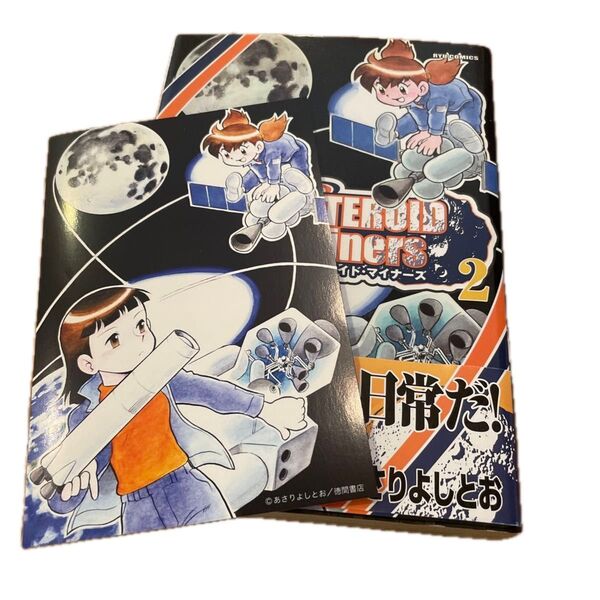 特典付き アステロイド マイナーズ 2巻 ASTEROID Miners 2 (RYU COMICS) あさり よしとお 著