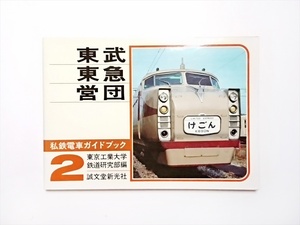 ■私鉄電車ガイドブック2 東武、東急、営団 成文堂新光社