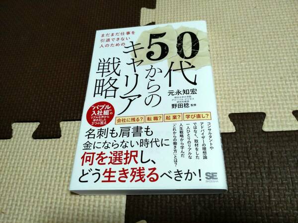 まだまだ仕事を引退できない人のための50代からのキャリア戦略 “バブル入社組”のリアルな声から導き出した3つの答え