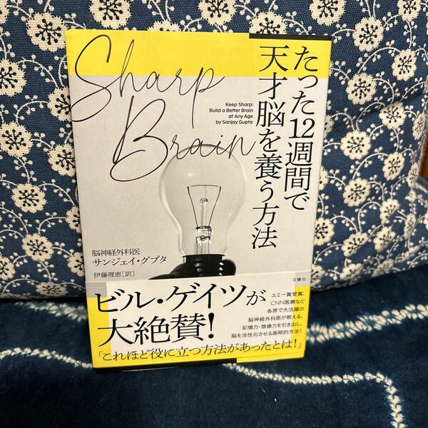 Ｓｈａｒｐ　Ｂｒａｉｎたった１２週間で天才脳を養う方法 サンジェイ・グプタ／著　伊藤理恵／訳