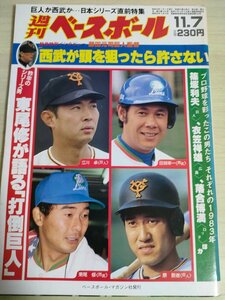 週刊ベースボール 1983.11 No.52 江川卓/東尾修/原辰徳/田淵幸一/篠塚利夫/衣笠祥雄/落合博満/堀内恒夫/大石大二郎/プロ野球/雑誌/B3226659