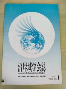 沿岸域学会誌 2009.6 Vol.22 No.1/沿岸域に係わる技術の現状と将来展望/水電解による水質改善と自然エネルギー/防災・減災の現状/B3226586