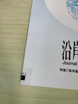 沿岸域学会誌 2008.6 Vol.21 No.1/海洋基本計画と今後の沿岸域の総合的管理/海洋保護区/離島の保全/瀬戸内海/東京湾/里海/離島/B3226582_画像4