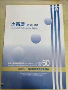 水循環 貯留と浸透 2003 Vol.50 雨水貯留浸透技術協会/雨水貯留浸透施設の効果/ヒートアイランドと都市の再自然化/熱環境改善/B3226533