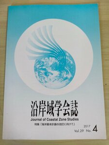 沿岸域学会誌 2017.3 Vol.29 No.4/沿岸域と水産環境整備/海洋基本計画の改訂に向けて/沿岸災害対策と社会変動の誘導/水産物自給力/B3226611