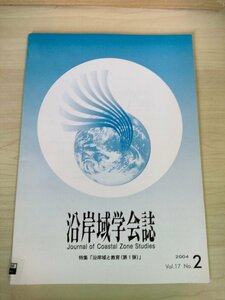 沿岸域学会誌 2004.12 Vol.17 No.2/沿岸域と教育/環境保全/海洋教育の変遷と課題/沿岸松原サミット/漁村における体験活動/論文/B3226624