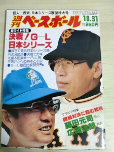 週刊ベースボール 1983.10 No.51 藤田元司/広岡達朗/田淵幸一/角三男/江夏豊/藤王康晴/水野雄仁/野中徹博/三浦将明/プロ野球/雑誌/B3226661