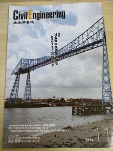 土木学会誌/Civil Engineering 2012.11 Vol.96 JSCEマガジン/社会資本整備 財源やスキームの創意工夫/原子力安全を支える土木技術/B3226548