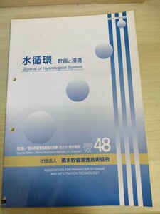 水循環 貯留と浸透 2003 Vol.48 雨水貯留浸透技術協会/雨水貯留浸透施設の効果:雨水利用/和泉川流域水循環再生行動計画/大名庭園/B3226535