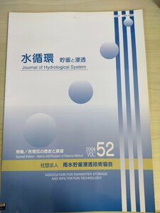 水循環 貯留と浸透 2004 Vol.52 雨水貯留浸透技術協会/合理式の歴史と展望/循環都市の成立要因と水循環再生/大型貯留浸透施設/B3226532