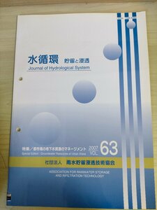 水循環 貯留と浸透 2007 Vol.63 雨水貯留浸透技術協会/都市域の地下水資源のマネージメント/地下水利用の現状と課題/地下水保全/B3226523