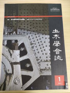 土木学会誌/Civil Engineering 2013.1 Vol.98 JSCEマガジン/東京の水問題/上野地下駅の地下水位上昇対策/排水を受け止める東京湾/B3226545