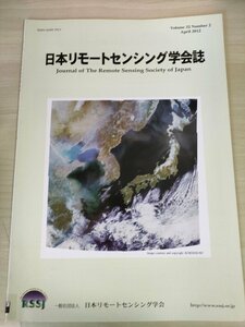 日本リモートセンシング学会誌 2012.4/放射伝達モデルを用いた林床光環境/次期地球観測衛星システムのJAXAにおける動向/論文/地学/B3226563