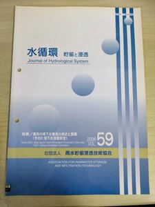 水循環 貯留と浸透 2006 Vol.59 雨水貯留浸透技術協会/都市の地下水環境の現状と課題/地下水流動保全/トンネル工事地下水復水対策/B3226525