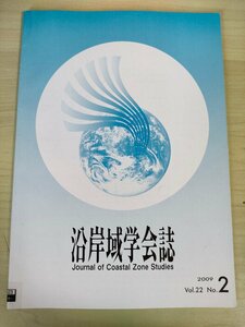 沿岸域学会誌 2009.9 Vol.22 No.2/有性生殖によるサンゴ増殖技術の開発/フロンティア海域の環境保全/指標漂着物を用いた瀬戸内海/B3226587