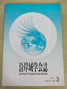 沿岸域学会誌 2016.12 Vol.29 No.3/那覇空港滑走路増設事業におけるサンゴ保全の取組み/海水浴場の汚水処理/飛砂対策に関する風洞/B3226612