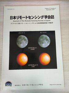 日本リモートセンシング学会誌 2017.9/テラヘルツ波リモートセンシングによる地球惑星探査/衛星搭載光学センサの放射量校正/地学/B3226573