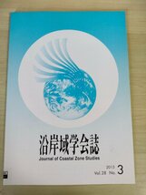 沿岸域学会誌 2015.12 Vol.28 No.3/困難に直面する日本社会と沿岸域利用/東京電力福島第一原子力発電所事故の環境/東日本大震災/B3226616_画像1