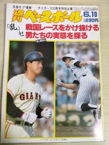 週刊ベースボール 1985.6 No.26 郭源治/加藤初/宇野勝/金石昭人/高木宣宏/川端順/加藤伸一/吉村禎章/石本貴昭/プロ野球/雑誌/B3226646