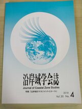 沿岸域学会誌 2018.3 Vol.30 No.4/海岸法の沿革と沿岸域管理について/低潮線保全法と南鳥島などにおける取組/漁港漁場整備法/B3226607_画像1