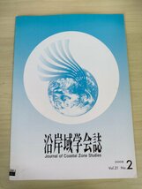 沿岸域学会誌 2008.9 Vol.21 No.2/東アジア海域の総合的な沿岸環境管理/ツバル国フナフチにおける沿岸域土地被覆変化の解析/B3226583_画像1