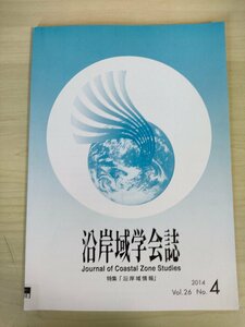 沿岸域学会誌 2014.3 Vol.26 No.4/気象庁の沿岸域での取組み/人工衛星からの水産業利用事例/東北地方太平洋沖地震津波による被災/B3226603