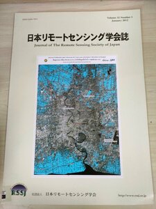 日本リモートセンシング学会誌 2012.1/震災とリモートセンシングと学会活動/タイ王国の洪水災害観測/航空機搭載レーダ/論文/地学/B3226564