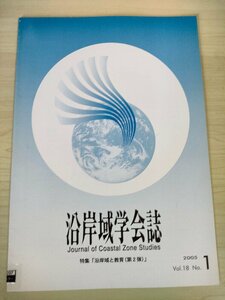 沿岸域学会誌 2005.6 Vol.18 No.1/海洋教育における国際法の視点/海洋研究開発機構(JAMSTEC)/瀬戸内海大型水理模型の歩みと業績/B3226626