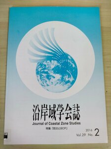 沿岸域学会誌 2016.9 Vol.29 No.2/政府・自治体の業務計画(BCP)/漁業地域における水産物の生産・流通/防災・減災計画/被災地支援/B3226613