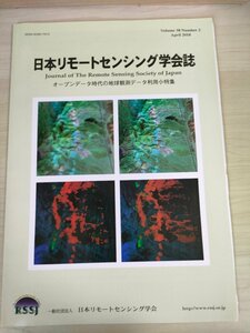 日本リモートセンシング学会誌 2018.4/オープンデータの地球観測データ利用/ハイパースペクトル画像の高解像度化技術/論文/地学/B3226570