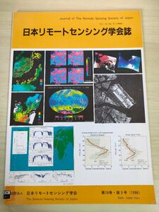 日本リモートセンシング学会誌 1996.12/空間分解能と土地被覆分類精度の関係/観測輝度温度の線形式を利用した水面温度推定/地学/B3226636