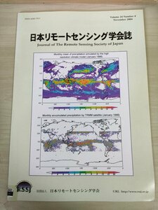 日本リモートセンシング学会誌 2004 Vol.24 No.4/紫外域観測衛星センサによる対流圏エアロゾル観測手法/能動型レーダ校正器/地学/B3226724