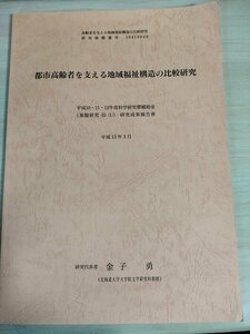 都市高齢者を支える地域福祉構造の比較研究 研究成果報告書 平成13年 金子勇/少子社会/在宅高齢者の介護/社会的ネットワーク/B3226872