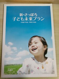 新・さっぽろ子ども未来プラン 2015 札幌市/子育て家庭の現状/保育サービス/少子化/出生/婚姻/世帯構成/就労/基本理念/北海道/B3226885