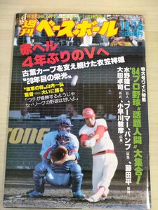 週刊ベースボール 1984.10 No.49 衣笠祥雄/水野雄仁/藤田平/大田卓司/小早川毅彦/東尾修/ブーマー・ウェルズ/プロ野球/雑誌/B3226693